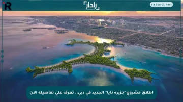 إطلاق مشروع “جزيرة نايا” الجديد في دبي.. تعرف على تفاصيله الآن